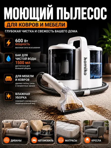 Моющий пылесос для мебели Homiko VCC-03, для химчистки дома, авто, ковров, 600 Вт