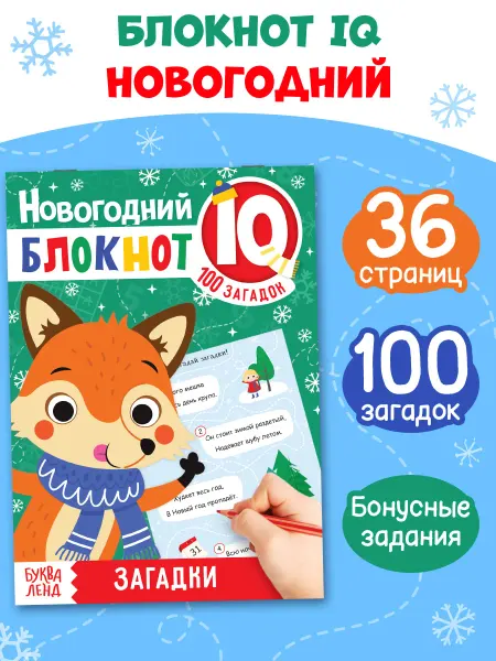 БУКВА ЛЕНД Книга Новогодние загадки для детей