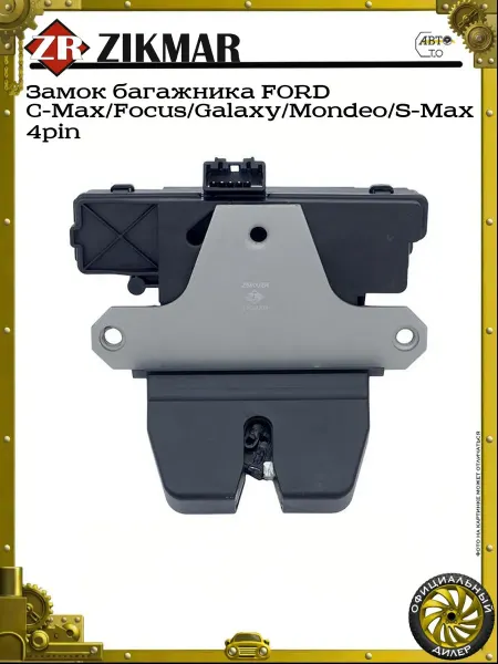 ZIKMAR Замок багажника FORD C-Max Focus Galaxy Mondeo S-Max 4pin