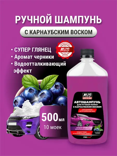 AVS Автошампунь для ручной мойки с воском 0,5 л