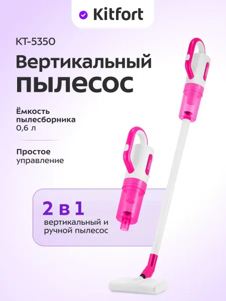 Kitfort Вертикальный пылесос для дома КТ-5350 - 600 Вт