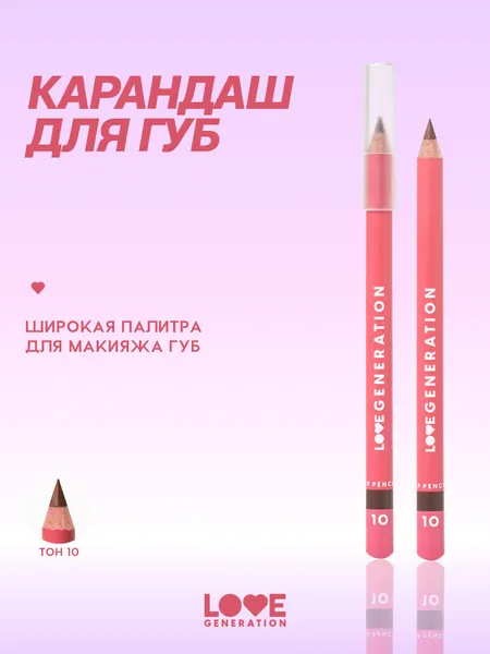 Карандаш для губ Love Generation ровный четкий контур, тон 10, темно-коричневый, 1,2 г