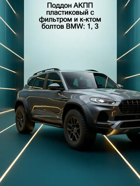 LORO Поддон АКПП пластиковый с фильтром и к-ктом болтов BMW 1, 3