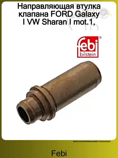 FEBI Направляющая втулка клапана FORD Galaxy I VW Sharan I mot.1