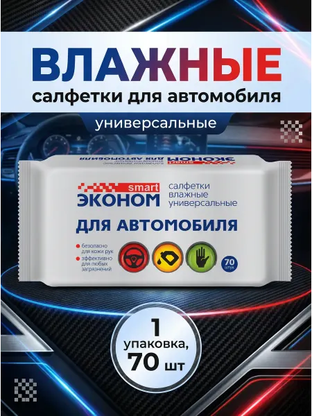 Эконом smart Влажные салфетки для автомобиля 1 упаковка (70 шт)
