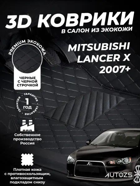 Autozs Коврики в салон автомобиля Мицубиси Лансер 10, 2007+