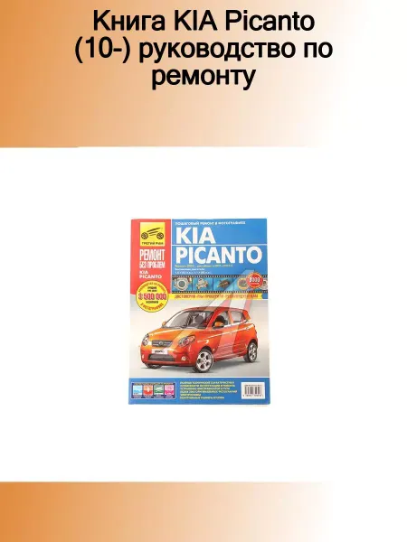 ТРЕТИЙ РИМ Книга KIA Picanto (10-) руководство по ремонту