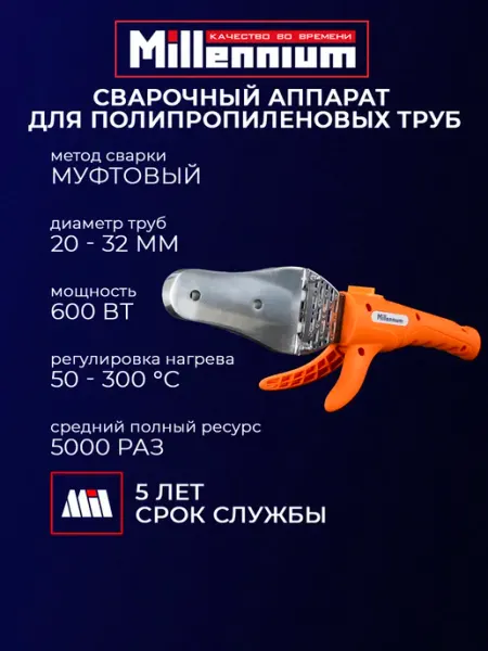 MILLENNIUM Сварочный аппарат для полипропиленовых труб 600 Вт