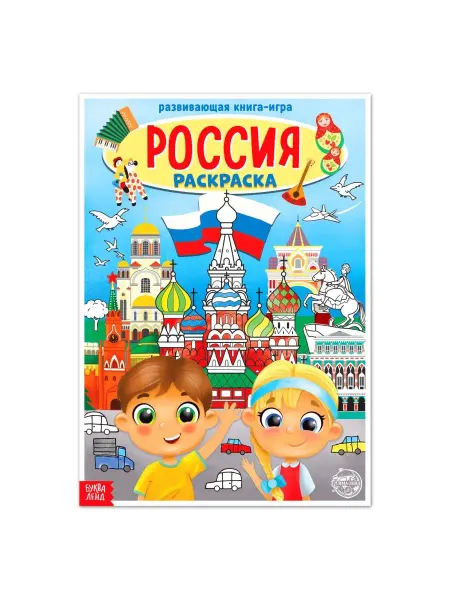 БУКВА ЛЕНД Раскраска Россия Для детей