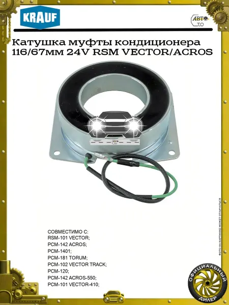 KRAUF Катушка муфты кондиционера 116 67мм 24V RSM VECTOR ACROS