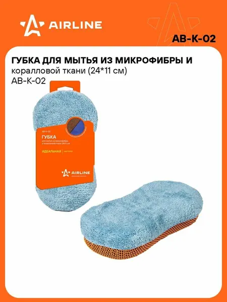 AIRLINE Губка для мытья машины из микрофибры 24*11см AB-K-02