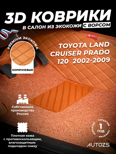 Autozs Коврики в салон Тойота Ленд Крузер Прадо 120, 02-09 с ворсом