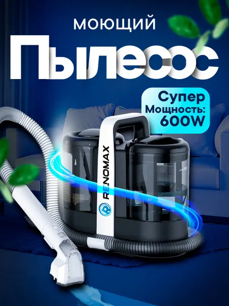 Моющий пылесос Renomax, для авто и дома, R-007 600 Вт