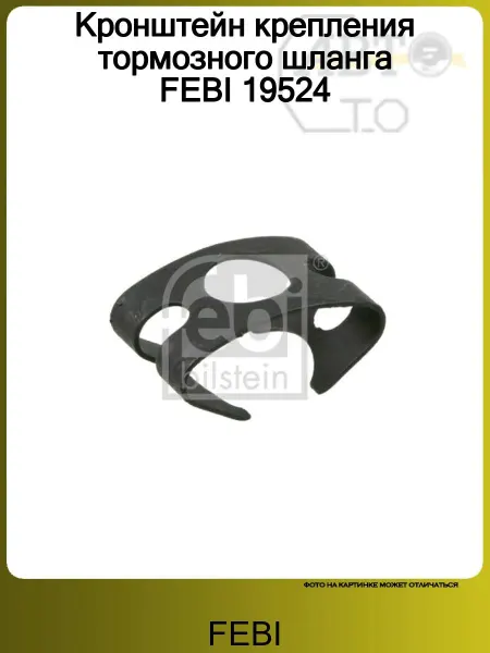 FEBI Кронштейн крепления тормозного шланга 19524