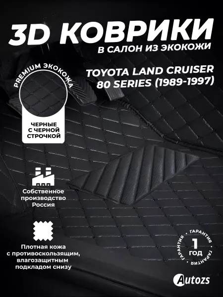 Autozs Коврики в салон автомобиля Тойота Ленд Крузер 80 1989-1997