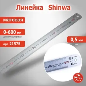 Линейка измерительная 600 мм матовая SHINWA