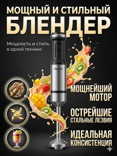 Блендер SOFANER - погружной, турборежим, 600Вт