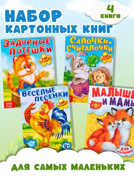 БУКВА ЛЕНД Набор картонных книжек Для малышей