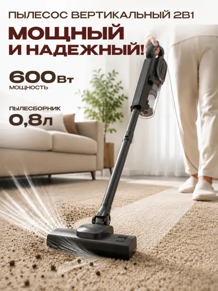 Stonberg Пылесос для дома мощный с контейнером вертикальный 600 Вт