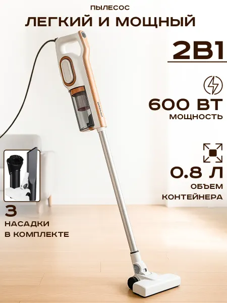 Stonberg Пылесос вертикальный для дома проводной 600 Вт