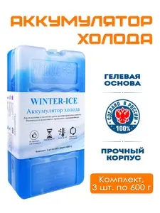 WINTERICE Гелевый аккумулятор холода, 3 шт. по 650 мл (600 г) комплект, хладоэлемент (охладитель) изотермический для заморозки, сумки холодильник, спортивной термосумки, синий