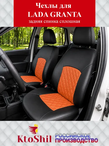 Ktoshil Чехлы на сиденья для Лада Гранта седан 2018-2026 сплош з с