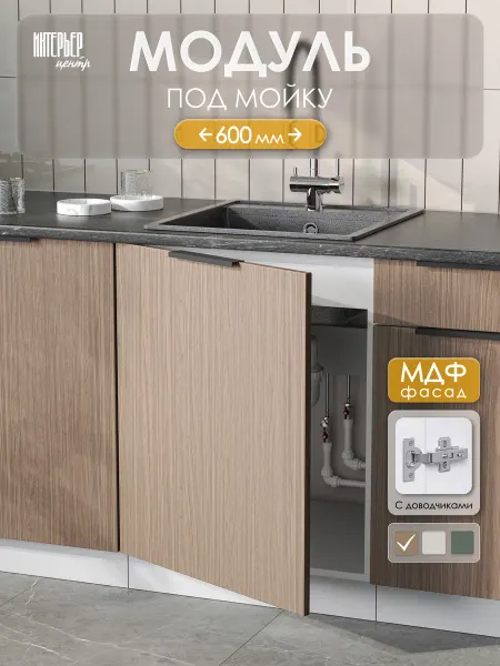 ИНТЕРЬЕР ЦЕНТРис Кухонный гарнитур София модуль под мойку ШНМ 600-1 дуб