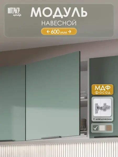 ИНТЕРЬЕР ЦЕНТРис Модуль кухонный настенный ШВ 600-1 изумруд