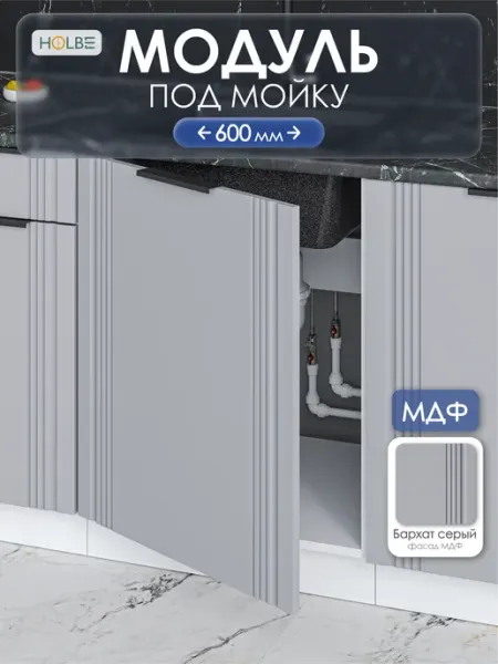 HOLBE Модуль кухонный под мойку Альмерия ШНМ 600-1