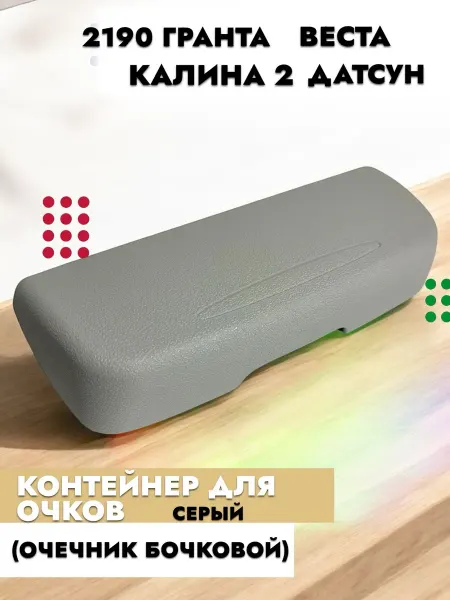 Контейнер для очков очечник боковой серый 2190 Гранта