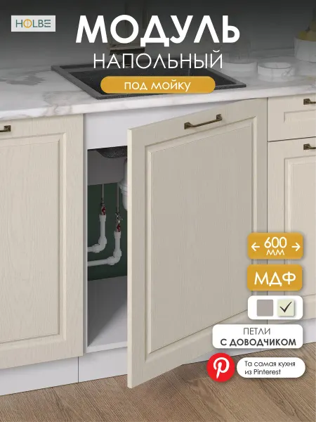 HOLBE Модуль кухонный напольный ШН 600-1 Матиас дуб крем