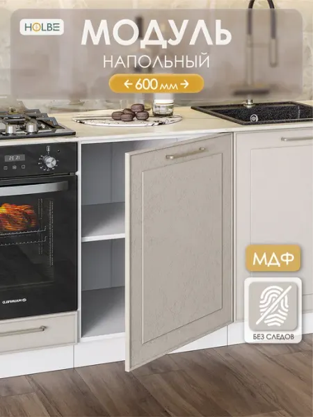 HOLBE Модуль кухонный ШН 600-1 напольный Моника шампань