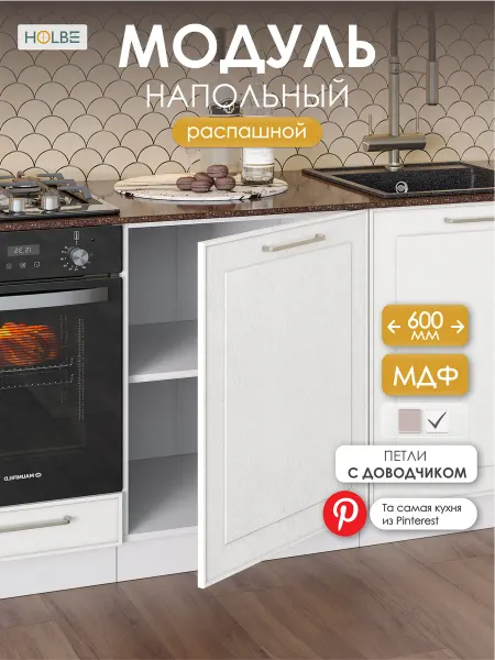 HOLBE Кухонный гарнитур Моника шкаф с полкой ШН 600-1белый арт