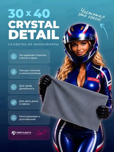CRISTYLEAVTO Микрофибра для авто Crystal Detail 30х40 500 г м