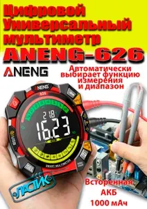 Мультиметр цифровой ANENG 626 / тестер 6000 отсчетов / Измерение напряжения, тока, сопротивления AC/DC