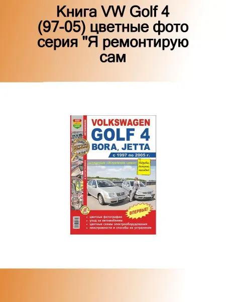 Мир Автокниг Книга VW Golf 4 (97-05) цветные фото серия "Я ремонтирую са