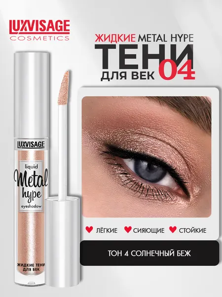 Тени для век жидкие LUXVISAGE METAL HYPE сияющие тон 4 Солнечный Беж