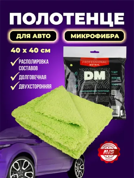 AVS Микрофибровое полотенце для располировки 40*40 см