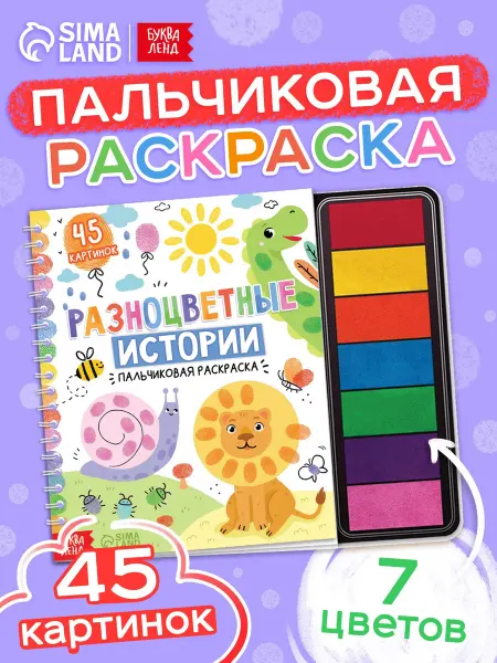 БУКВА ЛЕНД Пальчиковая раскраска для малышей