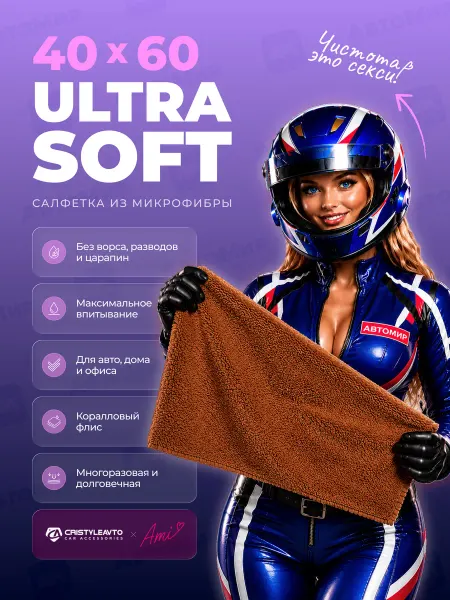 CRISTYLEAVTO Микрофибра для авто Ultra Soft 40х60 420 г м автополотенце