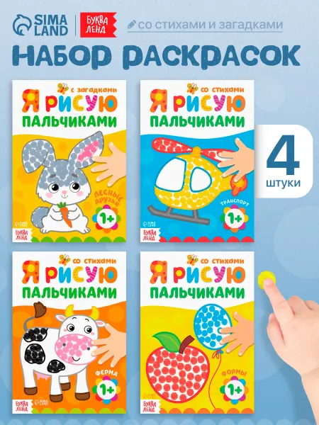 БУКВА ЛЕНД Пальчиковые раскраски для малышей