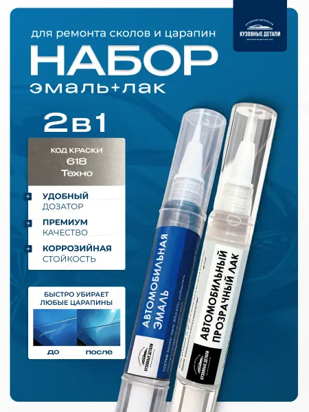 КУЗОВНЫЕ ДЕТАЛИ Набор для подкраски сколов и царапин ВАЗ. Цвет 618 Техно