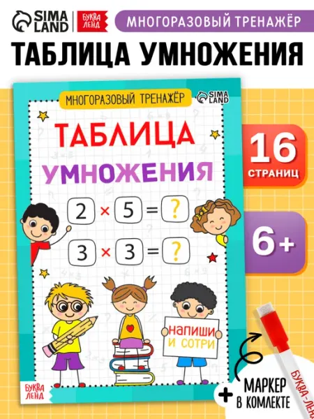 БУКВА ЛЕНД Таблица умножения тренажёр