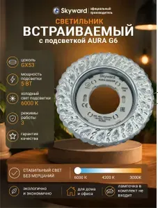 Светильник потолочный встраиваемый GX53 / со встроенной подсветкой 6000К холодный свет / Skyward G6-2