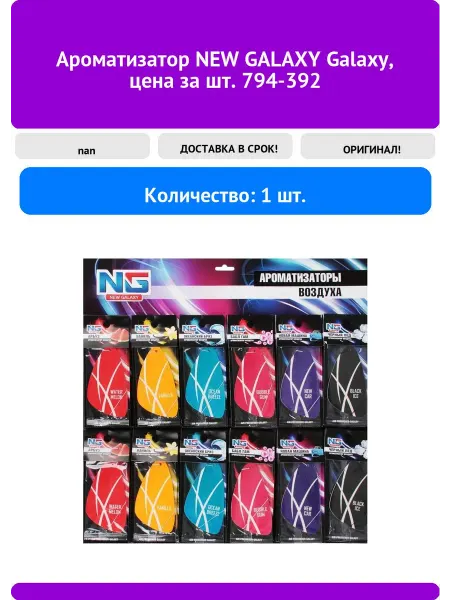 New Galaxy Ароматизатор Galaxy, цена за шт. 794-392