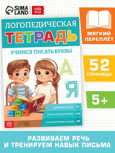 Лавка Логопедическая тетрадь для обучения буквам