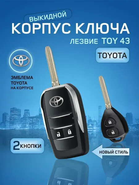 Корпус выкидного ключа зажигания из ABS пластика