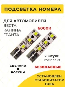 Светодиодные лампы подсветки номера для ВЕСТА, КАЛИНА, ГРАНТА (2шт.) 6000K