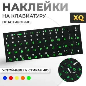 Пластиковые наклейки на клавиатуру с русскими буквами, черные-зеленые