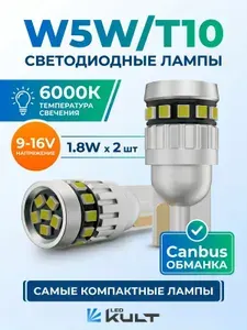 Светодиодные автомобильные лампы canbus обманка w5w T10 белый свет 6000K 2 шт.